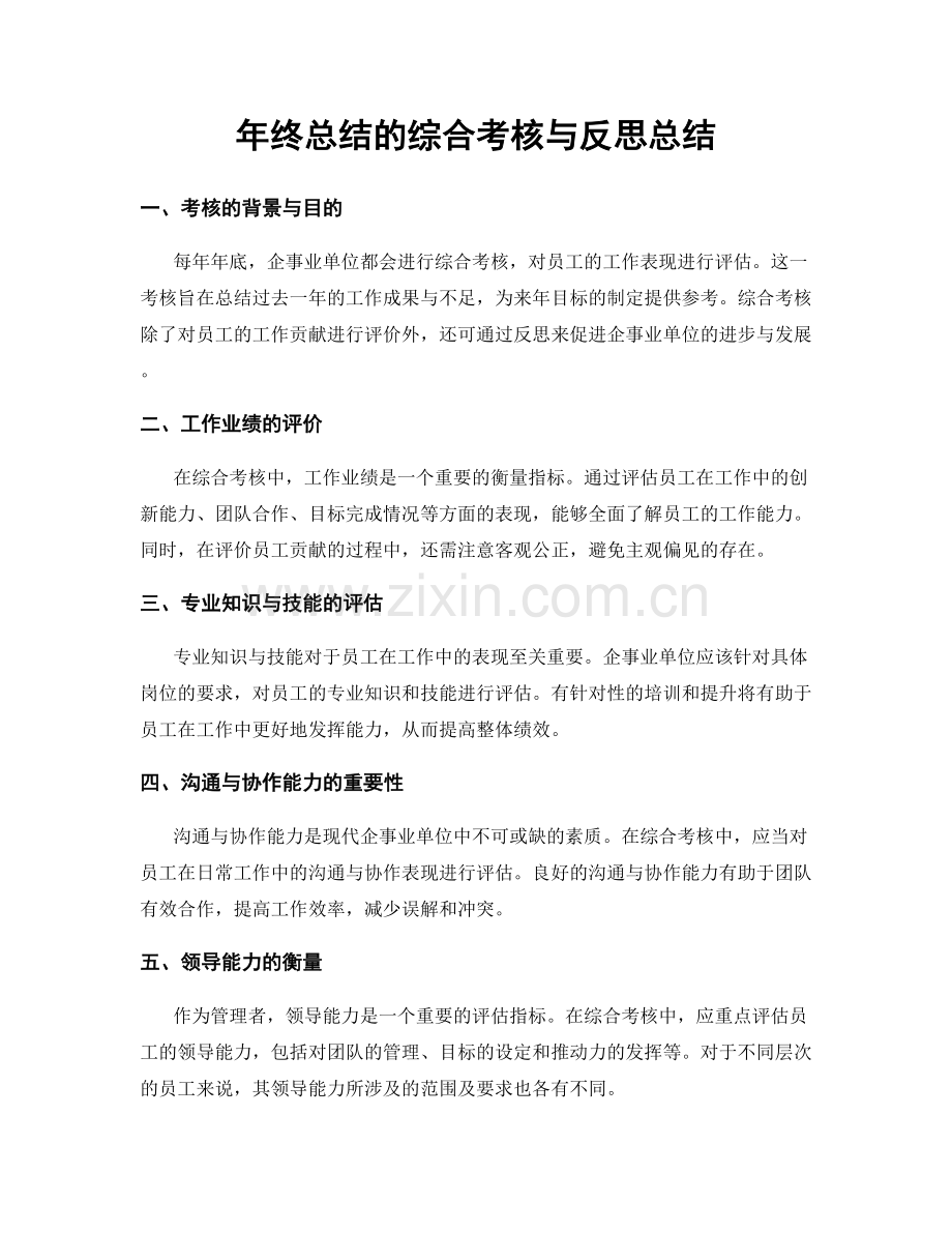 年终总结的综合考核与反思总结.docx_第1页