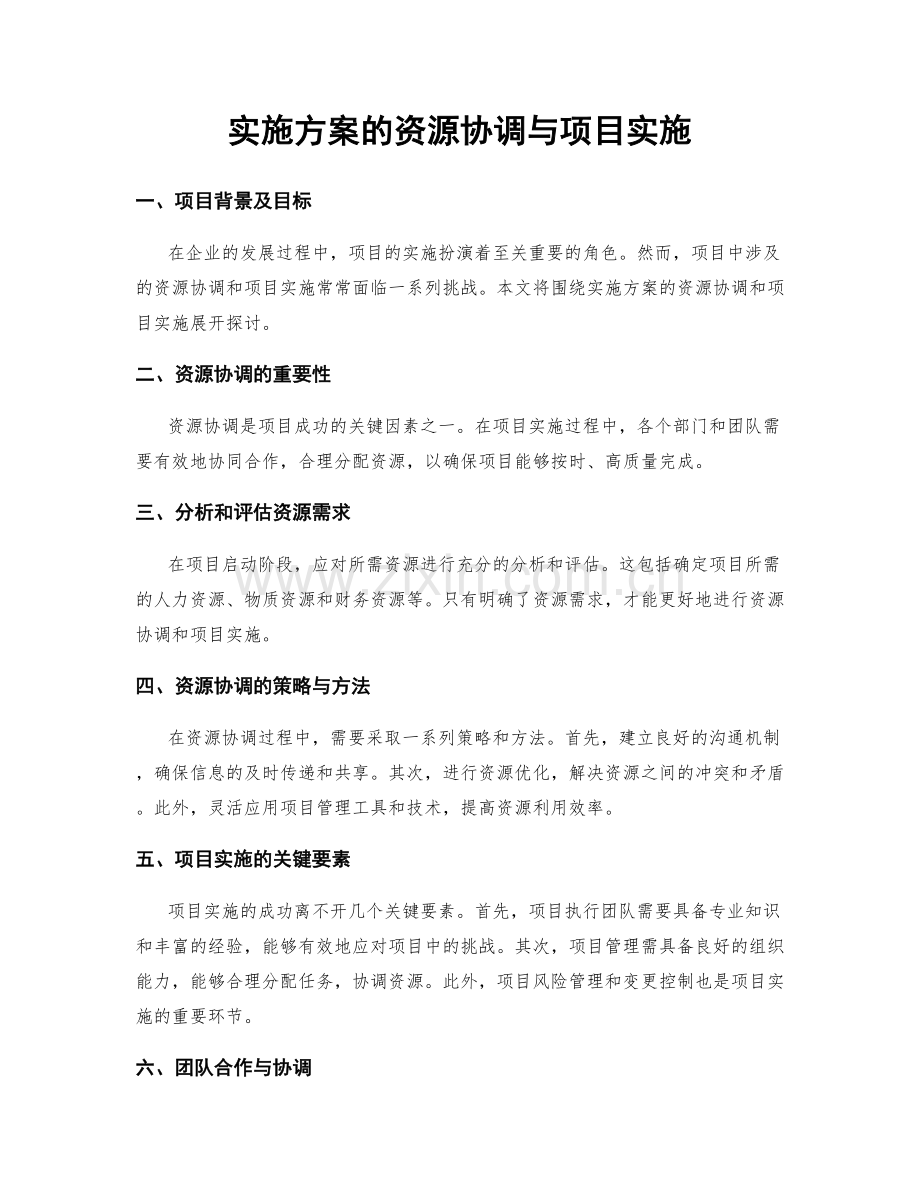 实施方案的资源协调与项目实施.docx_第1页