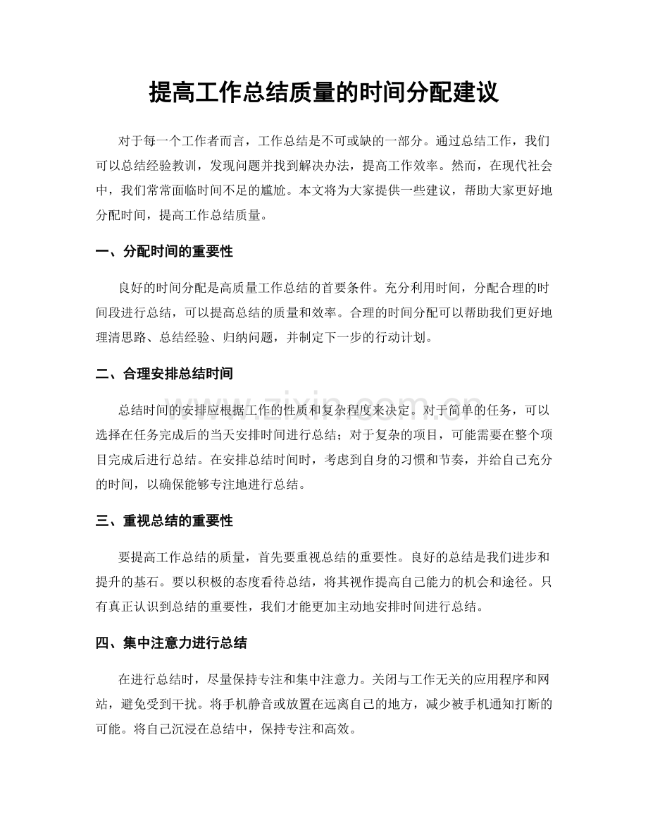 提高工作总结质量的时间分配建议.docx_第1页