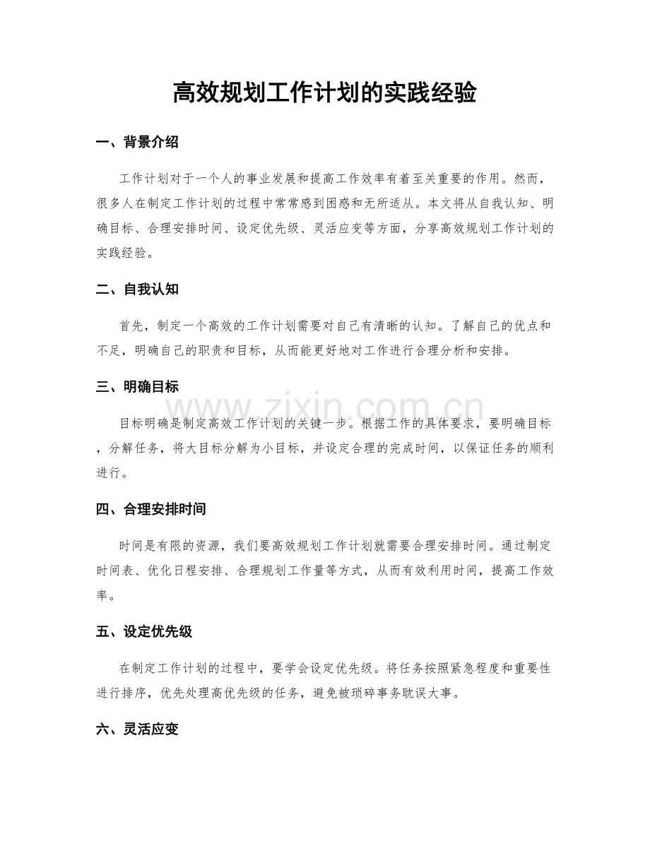 高效规划工作计划的实践经验.docx_第1页