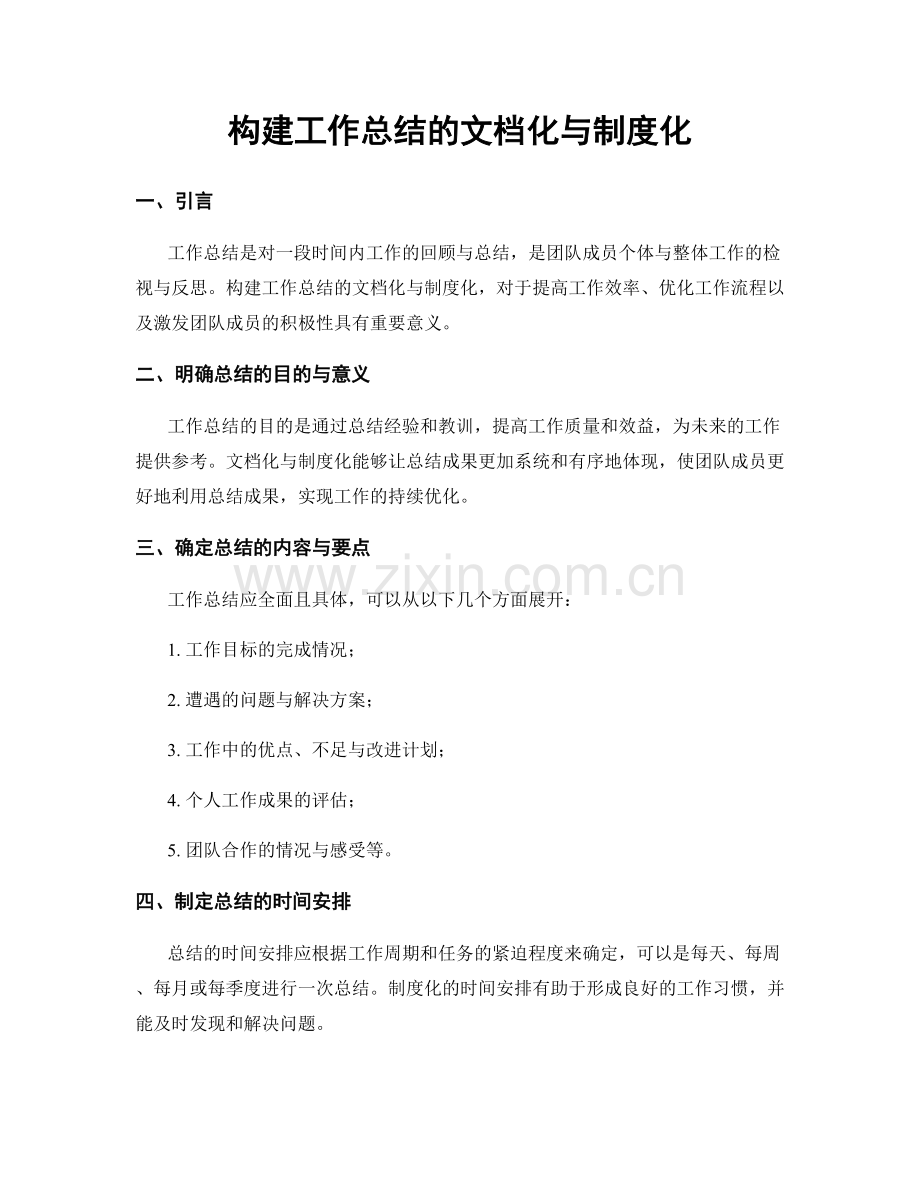 构建工作总结的文档化与制度化.docx_第1页