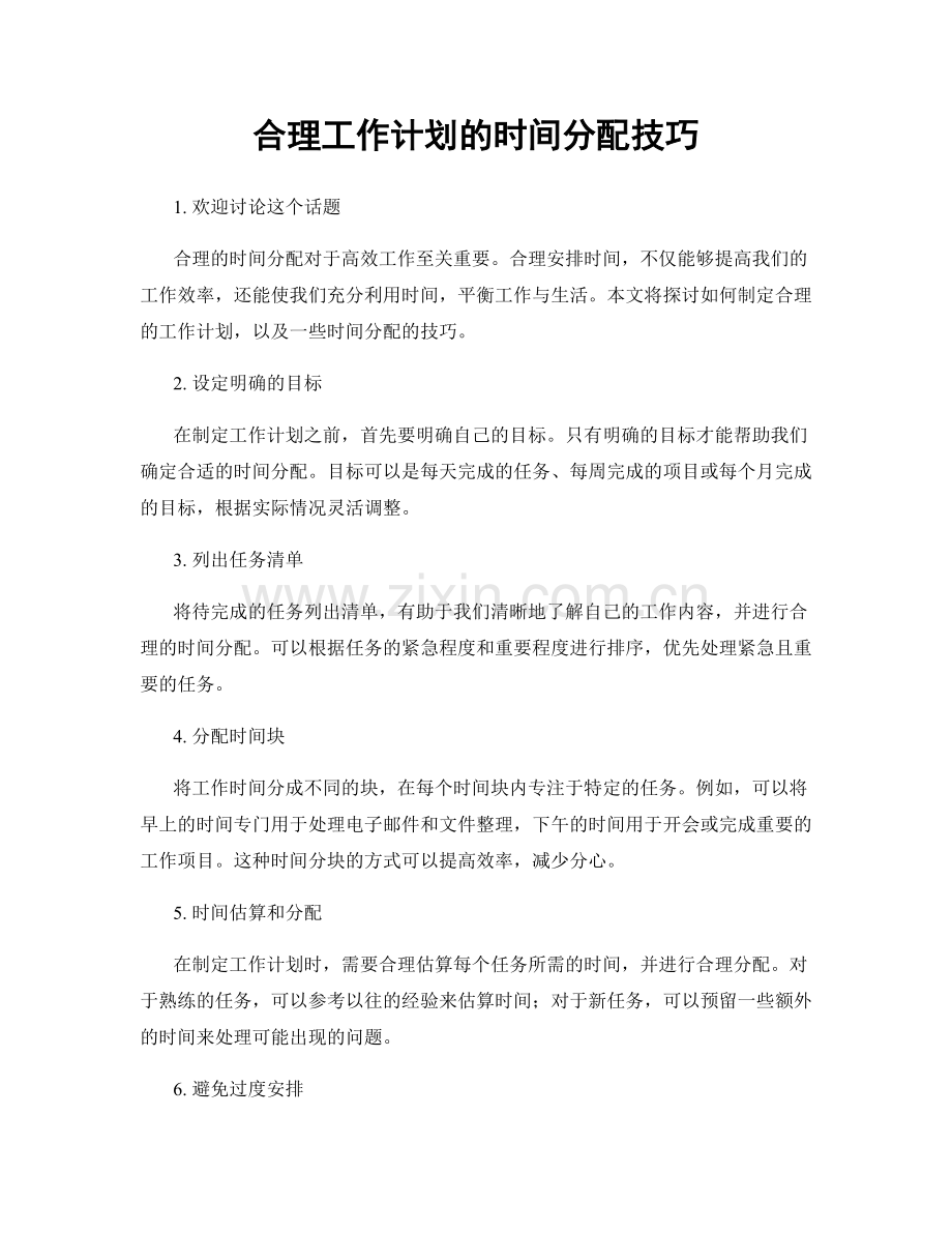 合理工作计划的时间分配技巧.docx_第1页