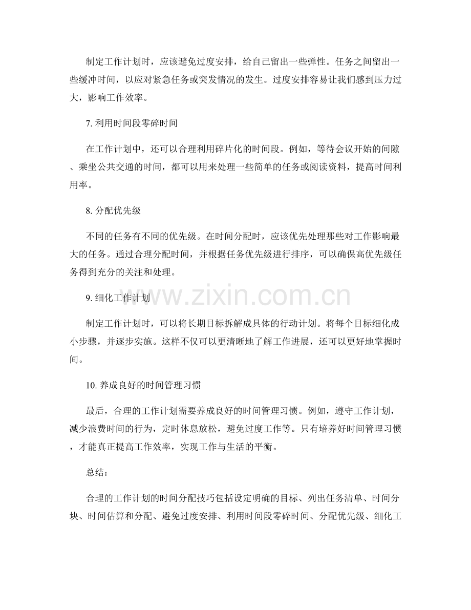 合理工作计划的时间分配技巧.docx_第2页