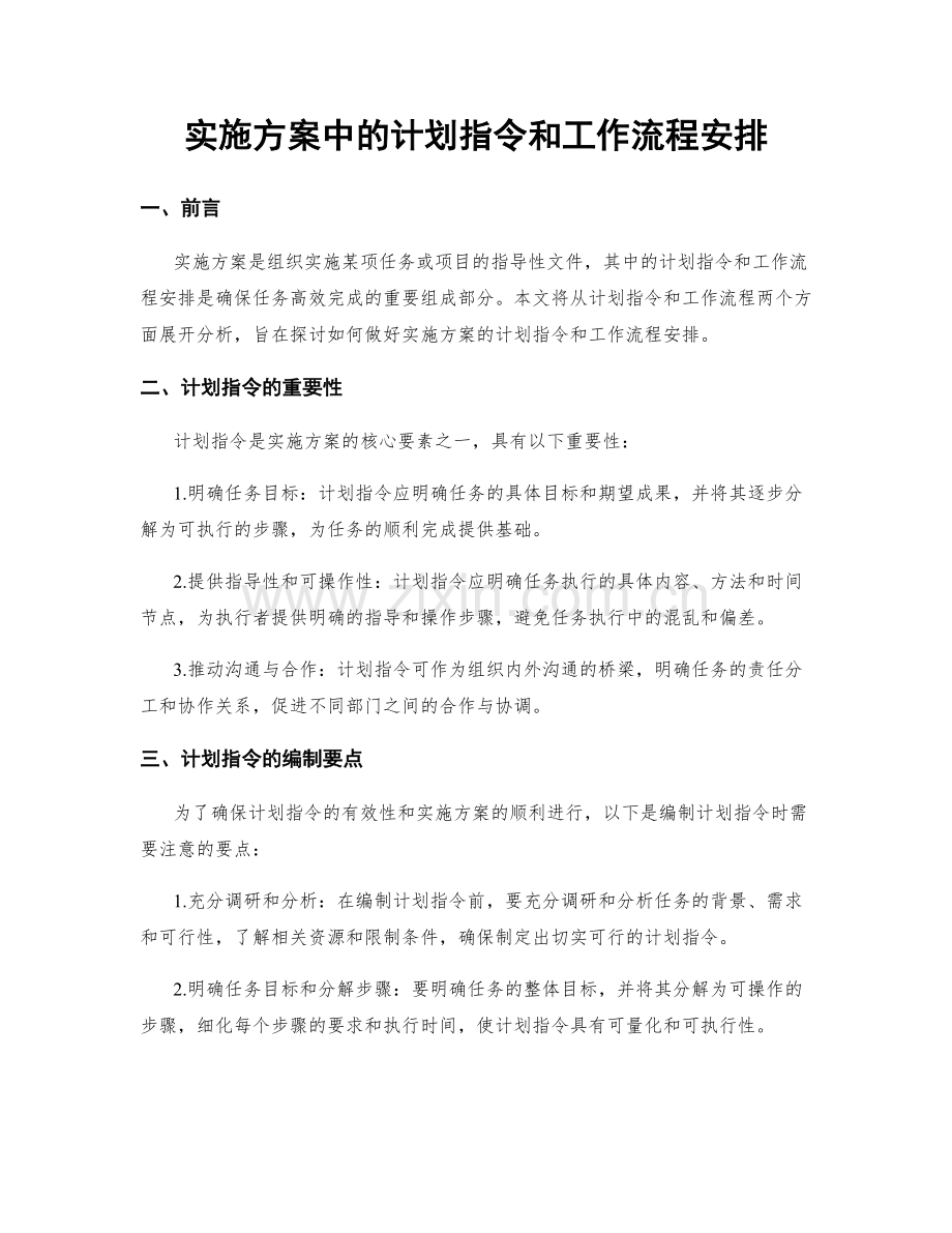 实施方案中的计划指令和工作流程安排.docx_第1页