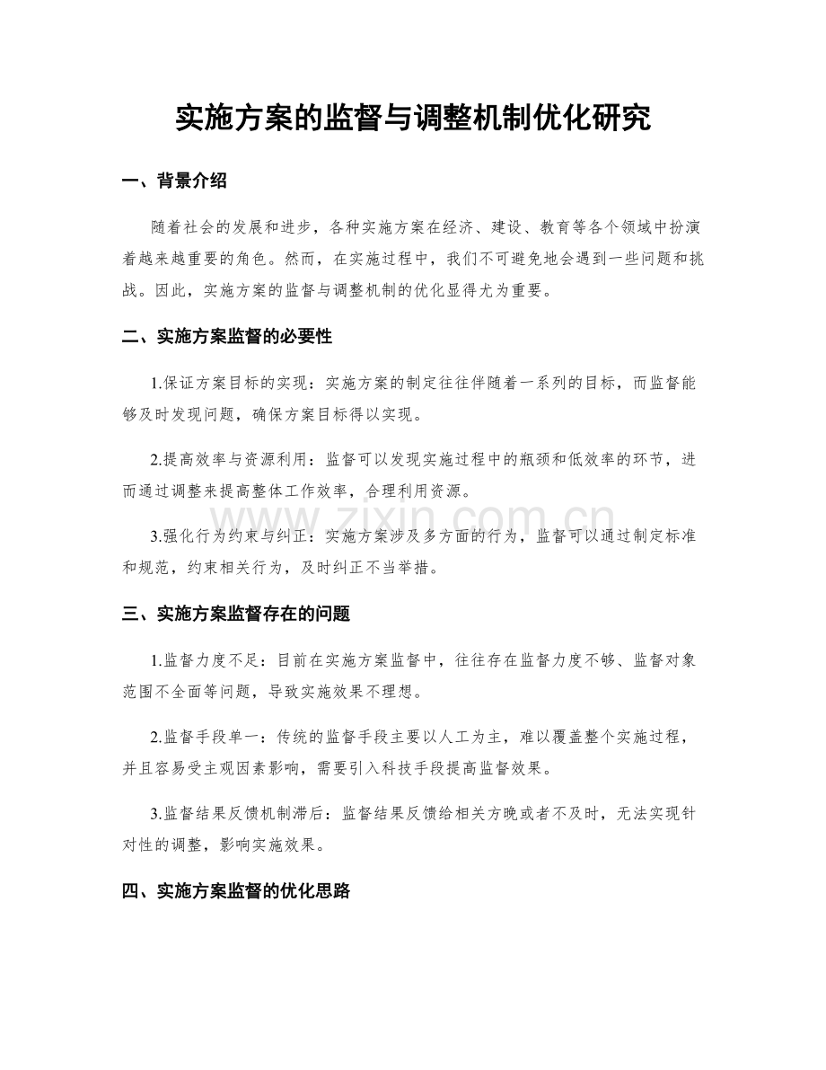 实施方案的监督与调整机制优化研究.docx_第1页