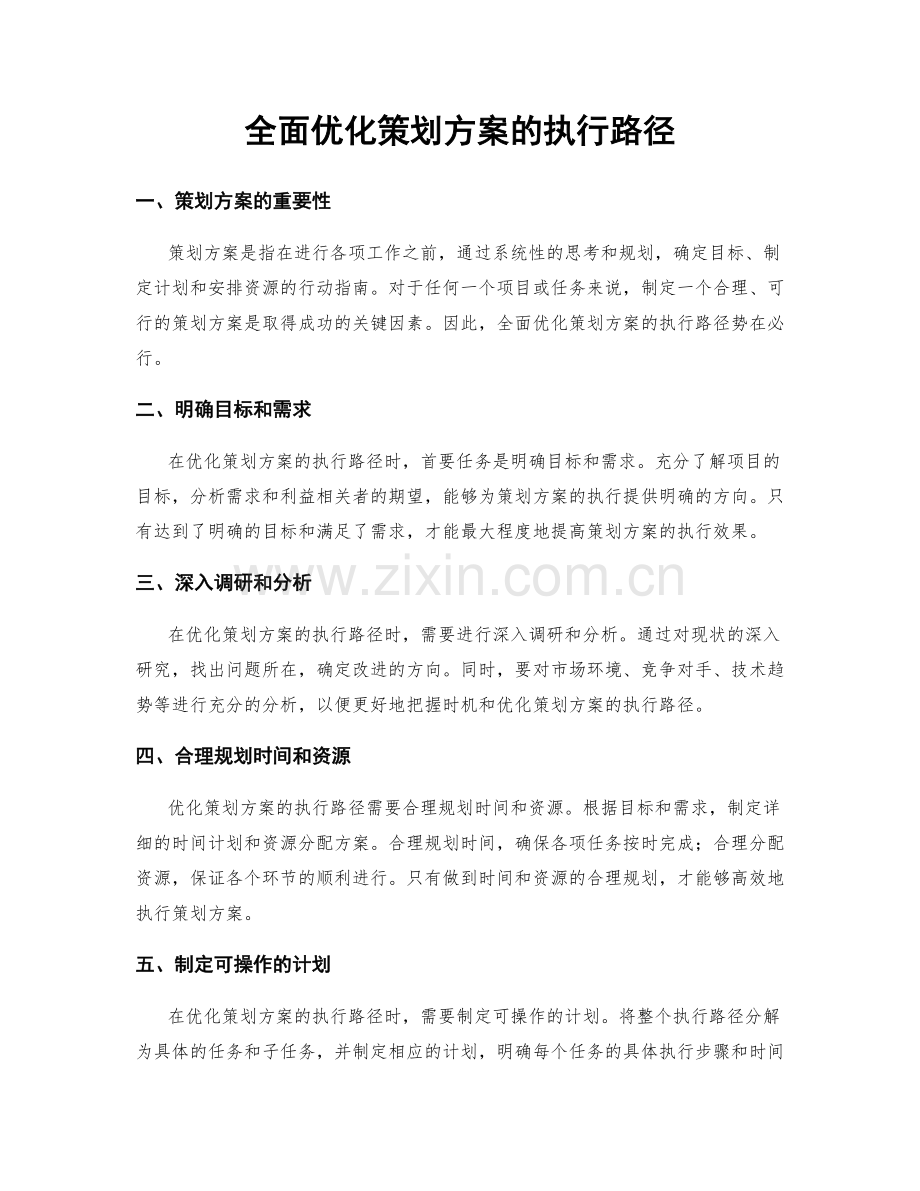 全面优化策划方案的执行路径.docx_第1页