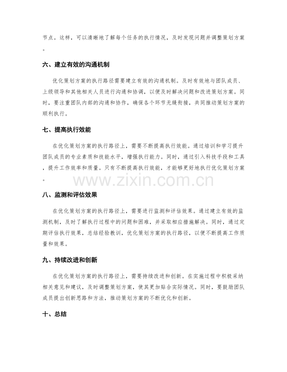 全面优化策划方案的执行路径.docx_第2页