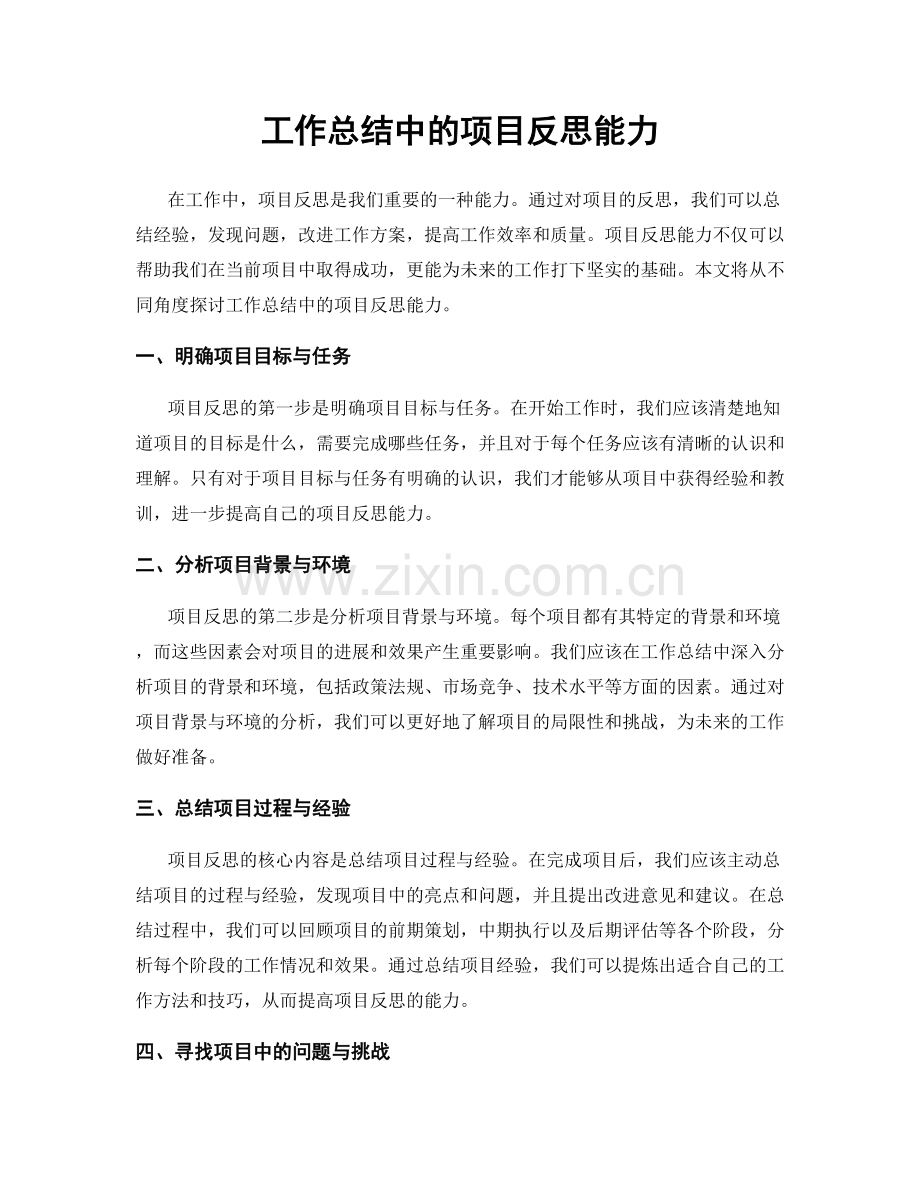 工作总结中的项目反思能力.docx_第1页