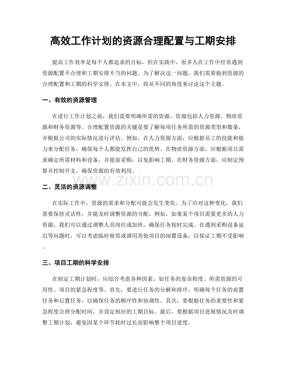 高效工作计划的资源合理配置与工期安排.docx_第1页