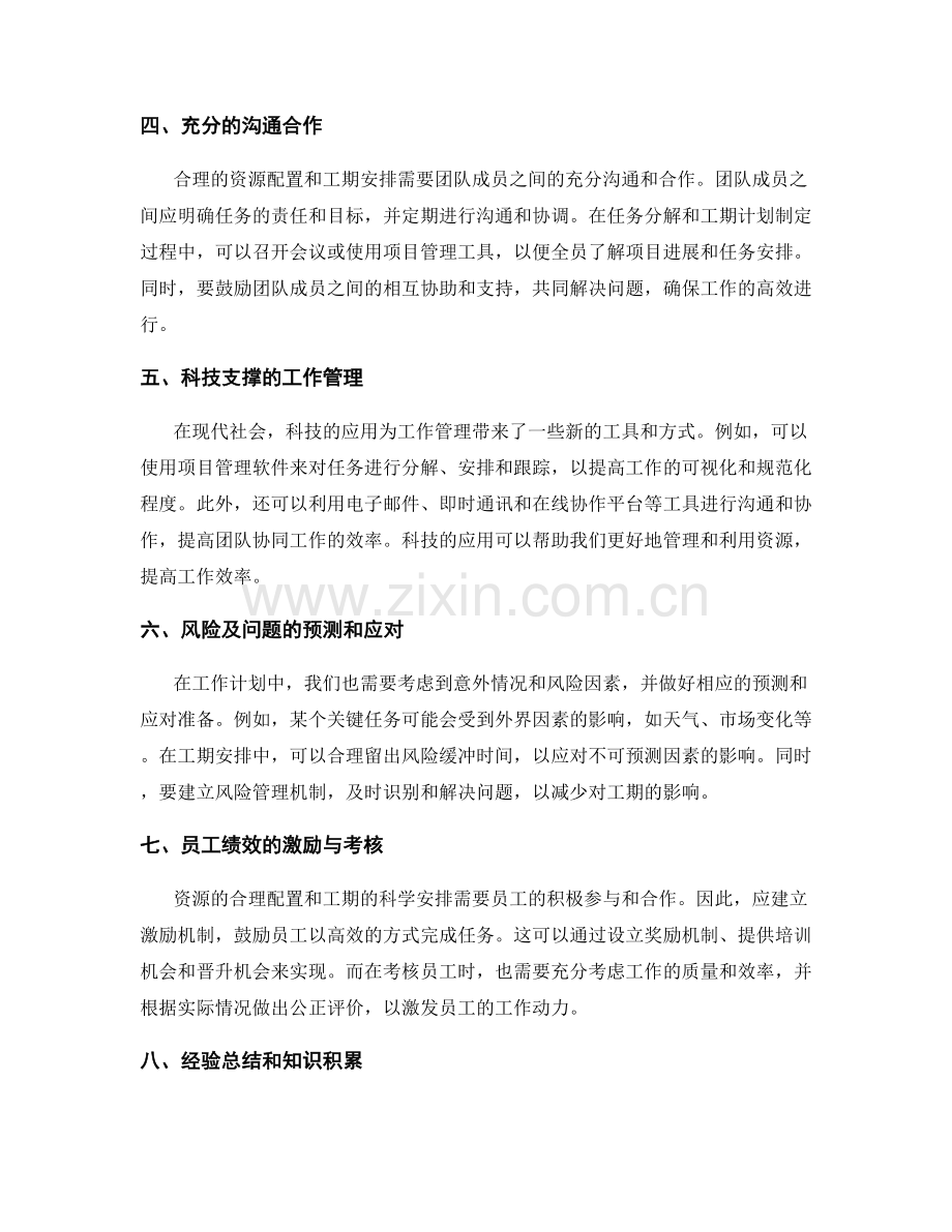 高效工作计划的资源合理配置与工期安排.docx_第2页