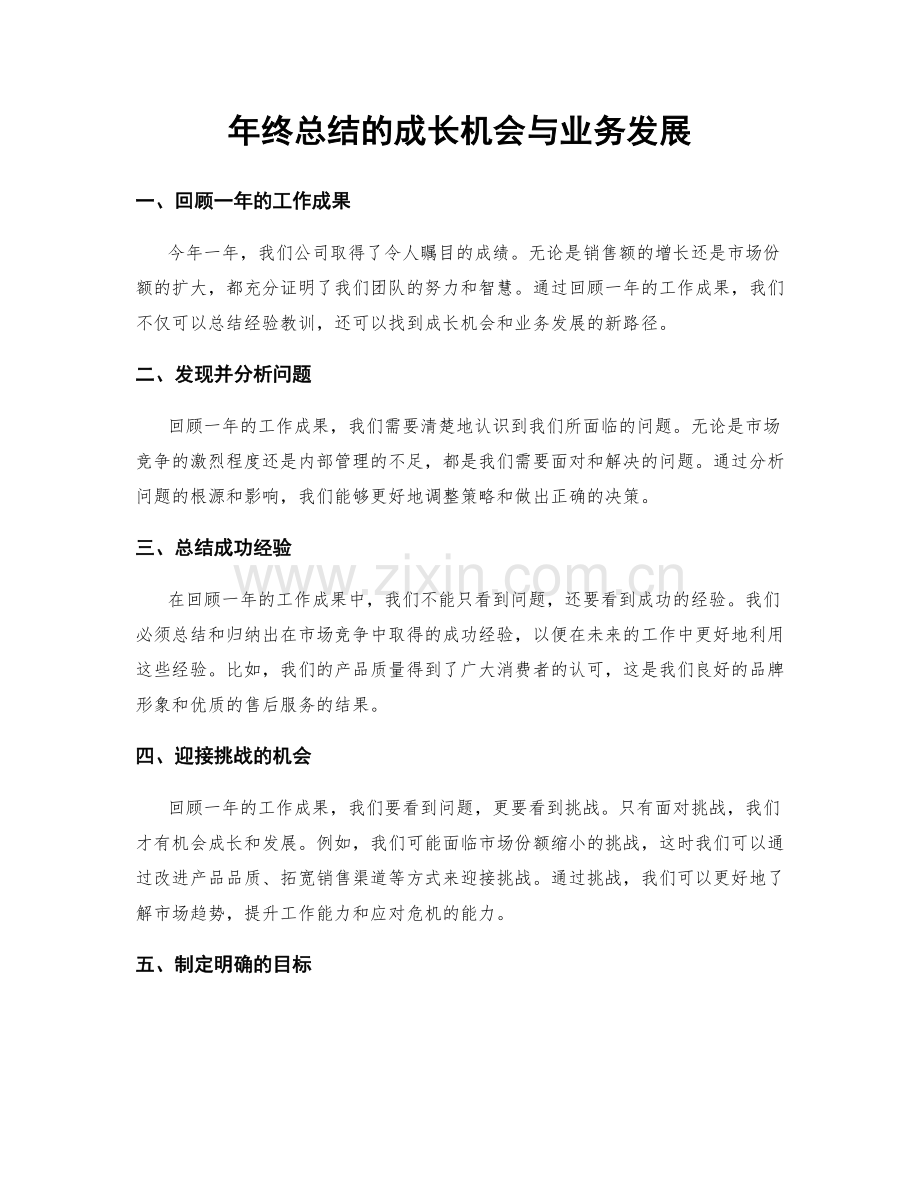 年终总结的成长机会与业务发展.docx_第1页