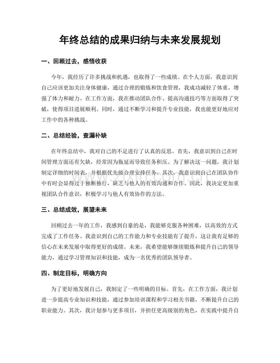 年终总结的成果归纳与未来发展规划.docx_第1页