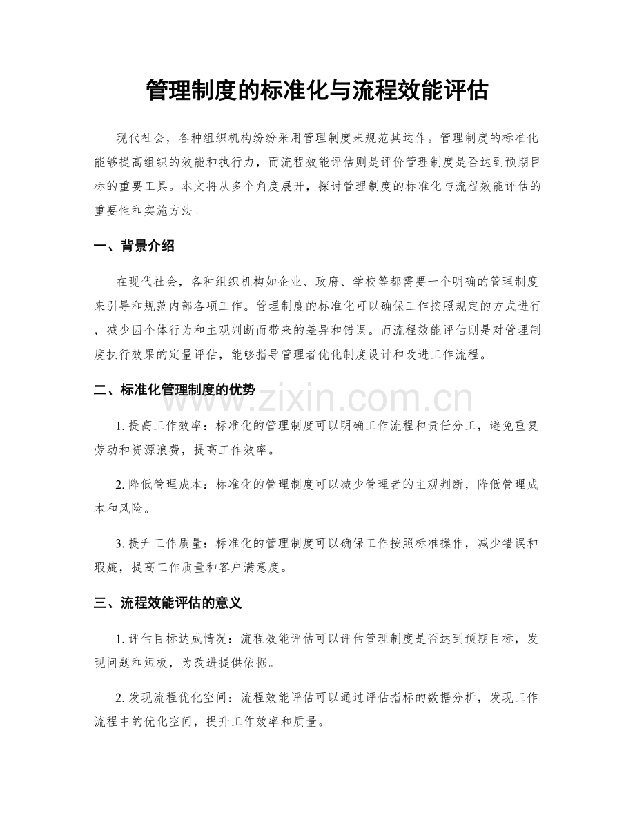 管理制度的标准化与流程效能评估.docx_第1页