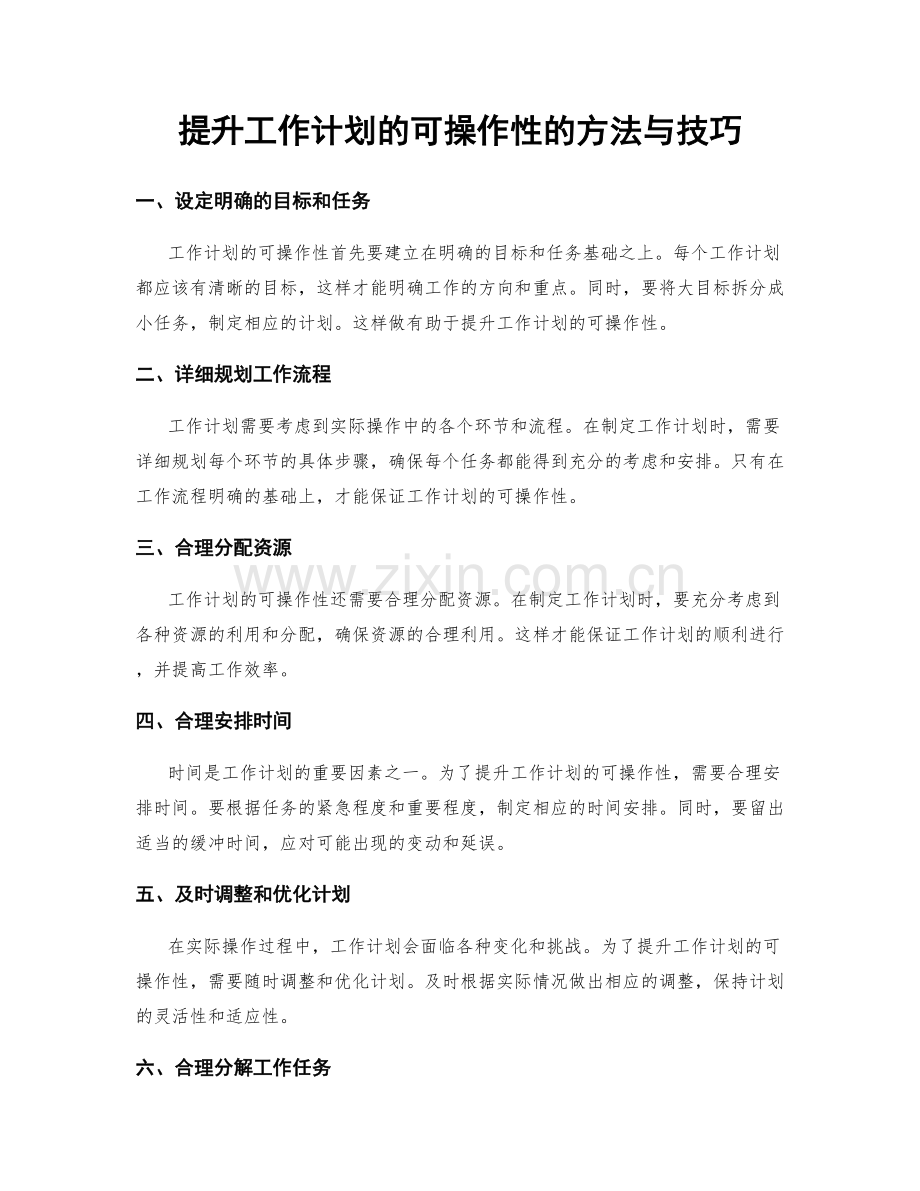 提升工作计划的可操作性的方法与技巧.docx_第1页