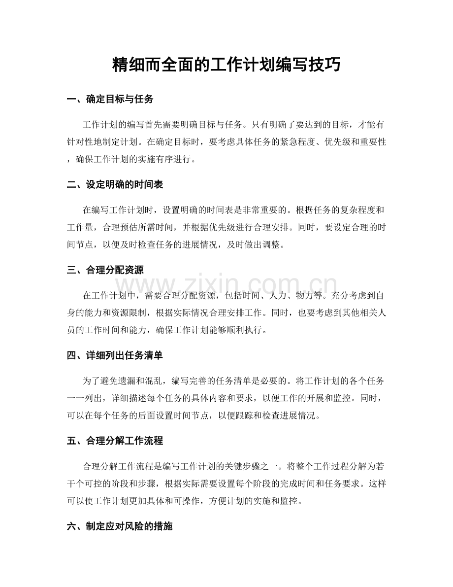 精细而全面的工作计划编写技巧.docx_第1页