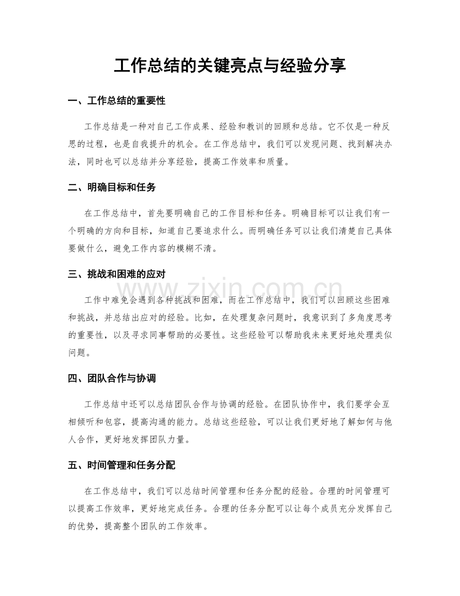 工作总结的关键亮点与经验分享.docx_第1页