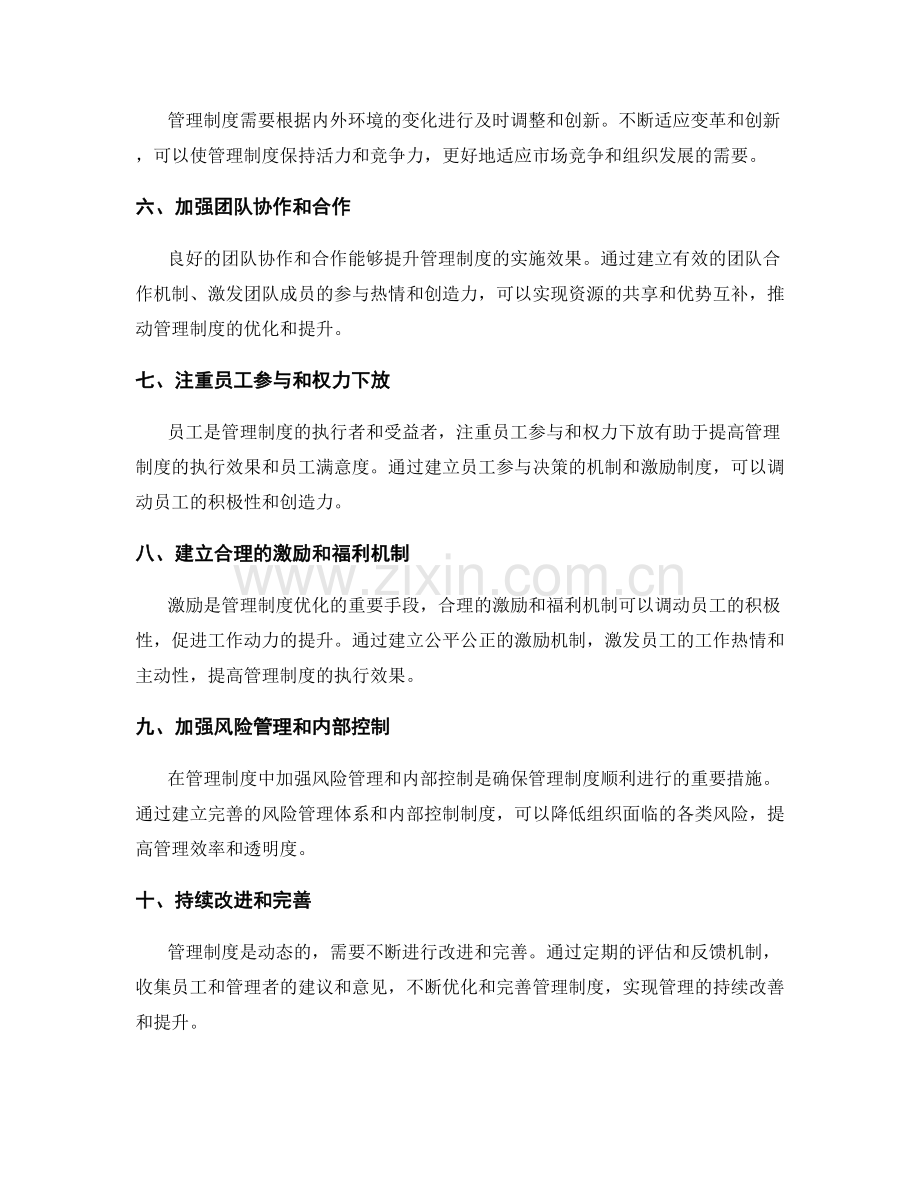 灵活实用的管理制度优化路径.docx_第2页