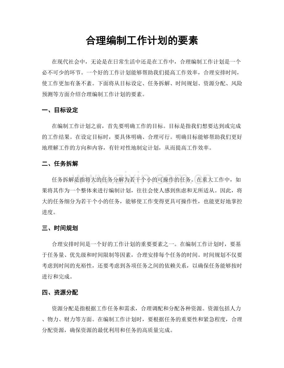 合理编制工作计划的要素.docx_第1页