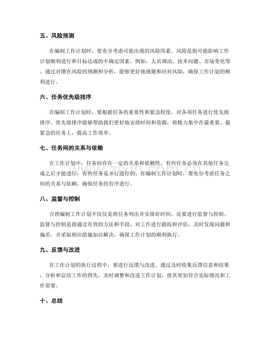 合理编制工作计划的要素.docx_第2页