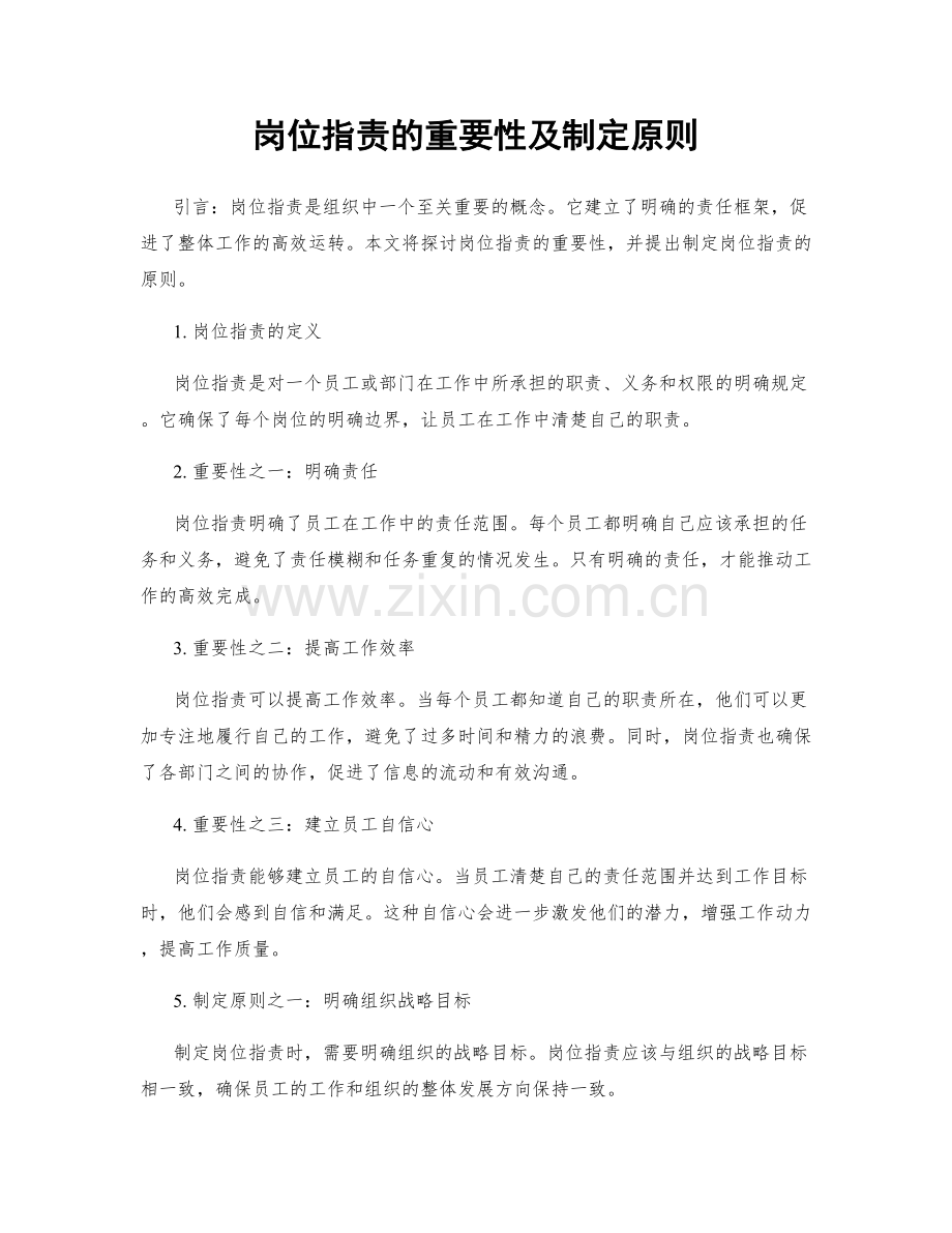 岗位职责的重要性及制定原则.docx_第1页