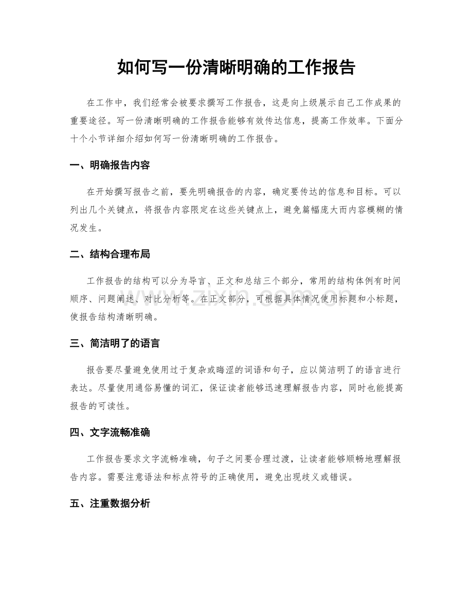 如何写一份清晰明确的工作报告.docx_第1页