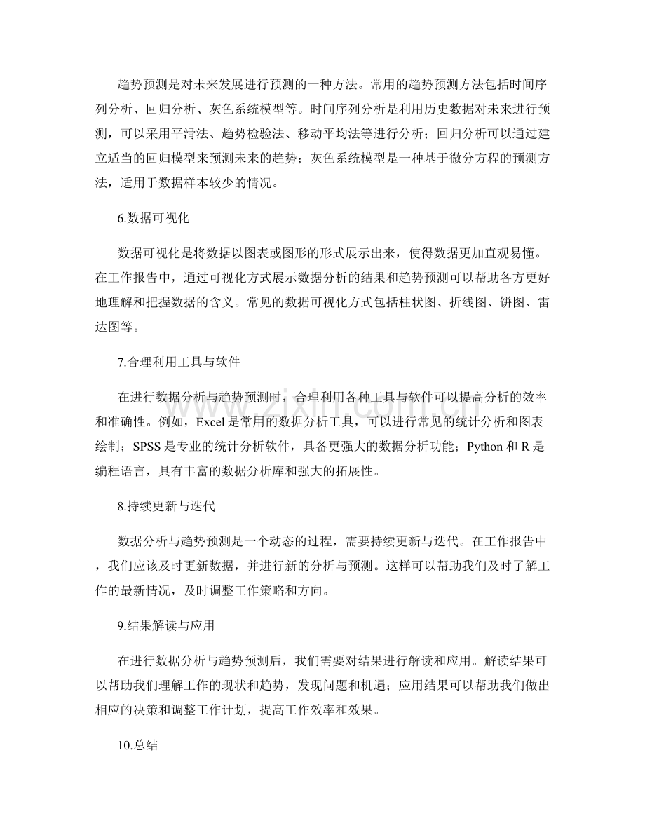 工作报告中数据分析与趋势预测的实施方法.docx_第2页