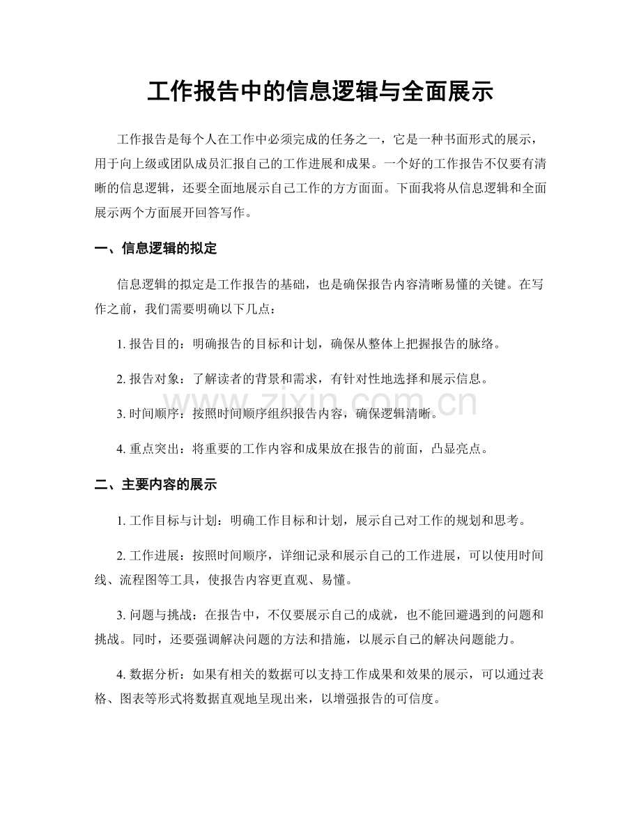 工作报告中的信息逻辑与全面展示.docx_第1页