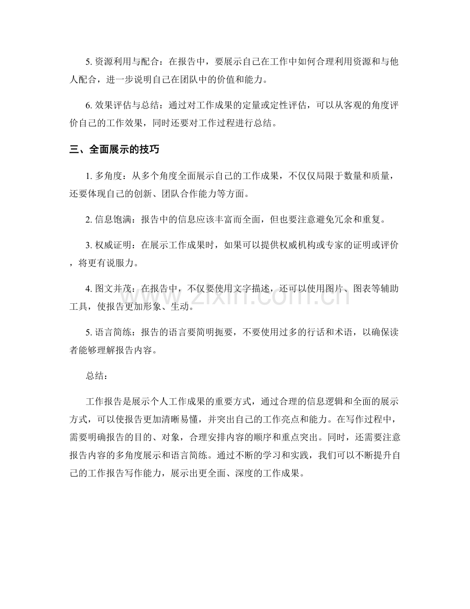 工作报告中的信息逻辑与全面展示.docx_第2页