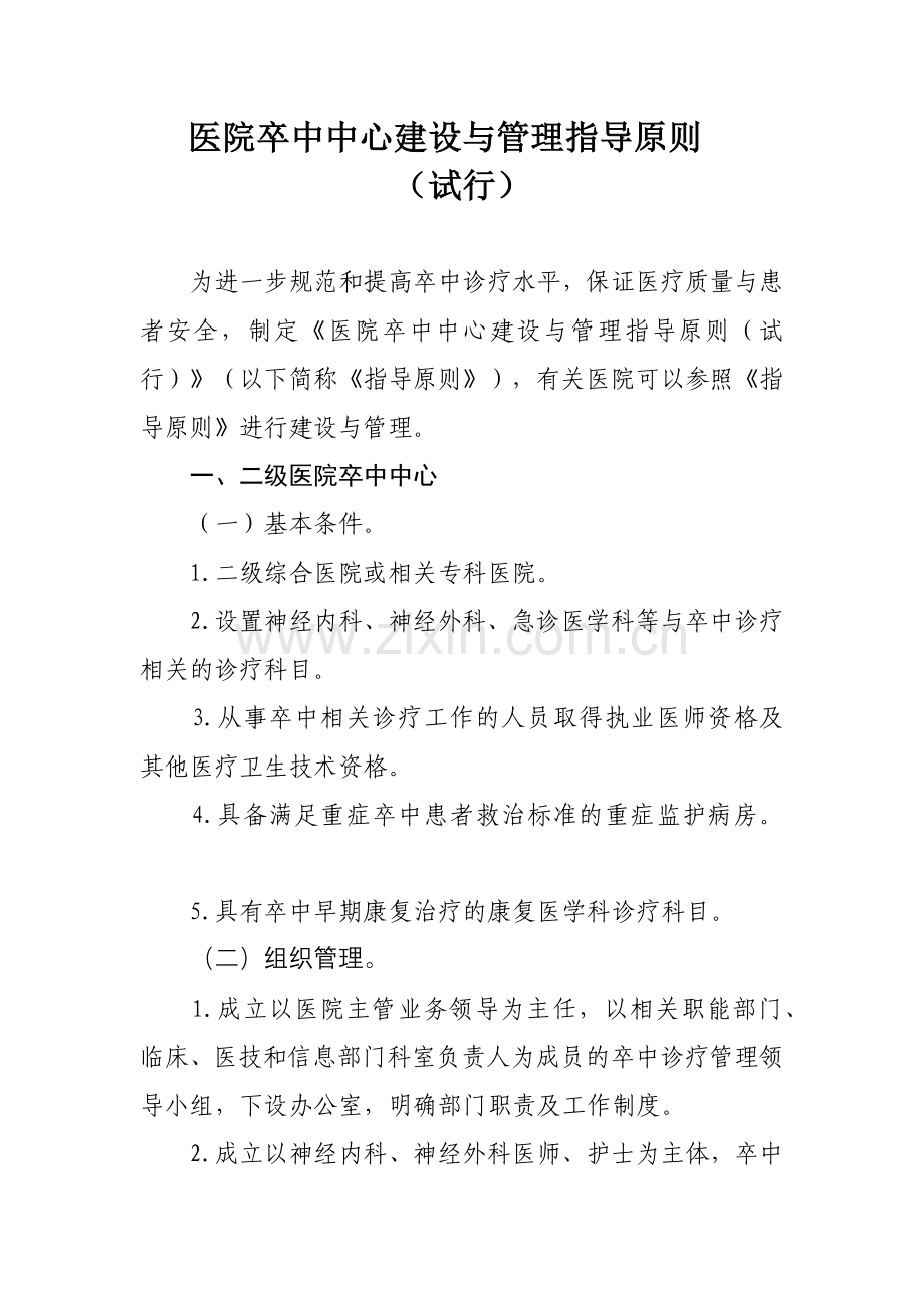 医院卒中中心建设及管理指导原则.docx_第1页