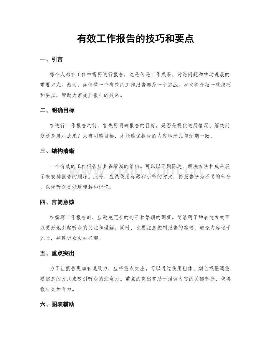 有效工作报告的技巧和要点.docx_第1页