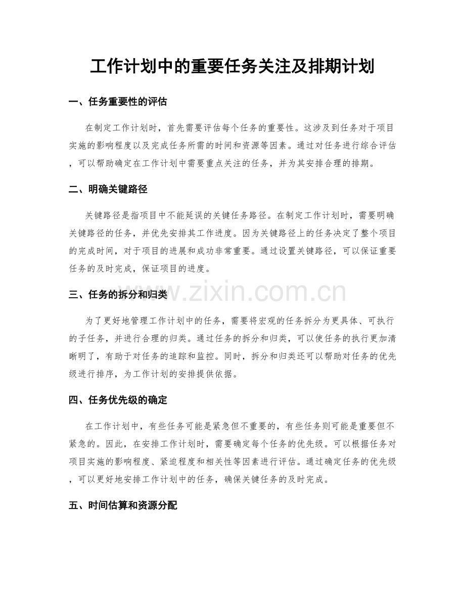 工作计划中的重要任务关注及排期计划.docx_第1页