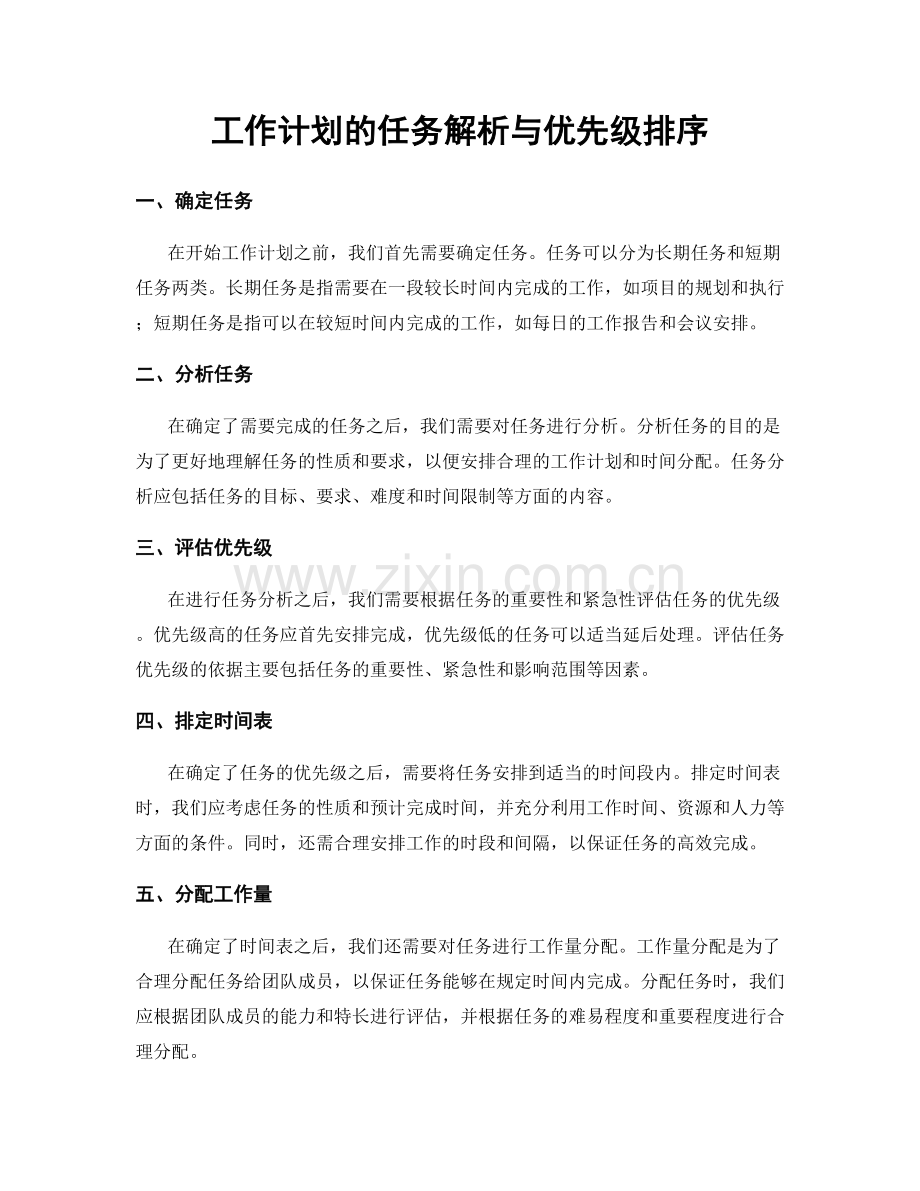 工作计划的任务解析与优先级排序.docx_第1页