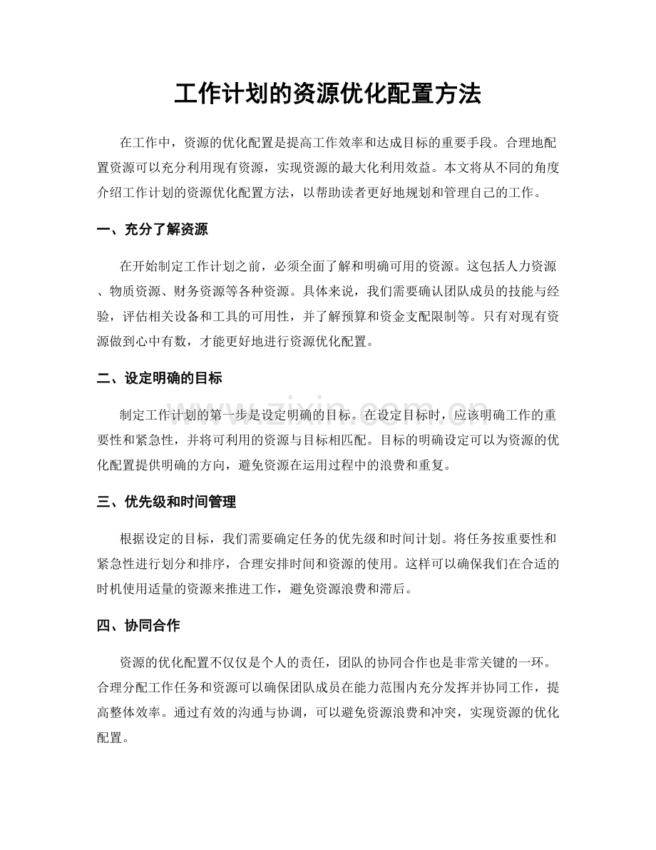 工作计划的资源优化配置方法.docx_第1页