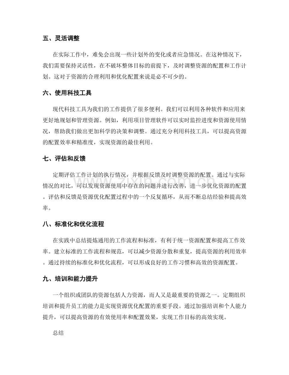 工作计划的资源优化配置方法.docx_第2页