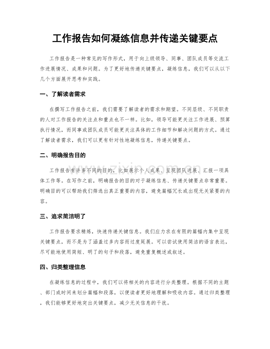 工作报告如何凝练信息并传递关键要点.docx_第1页