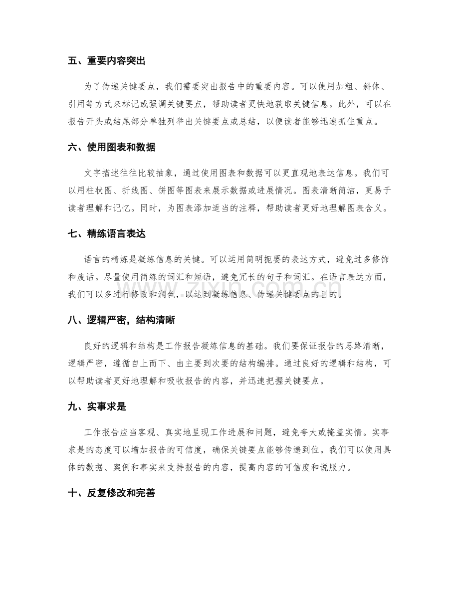 工作报告如何凝练信息并传递关键要点.docx_第2页