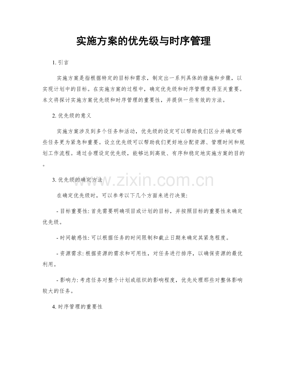 实施方案的优先级与时序管理.docx_第1页