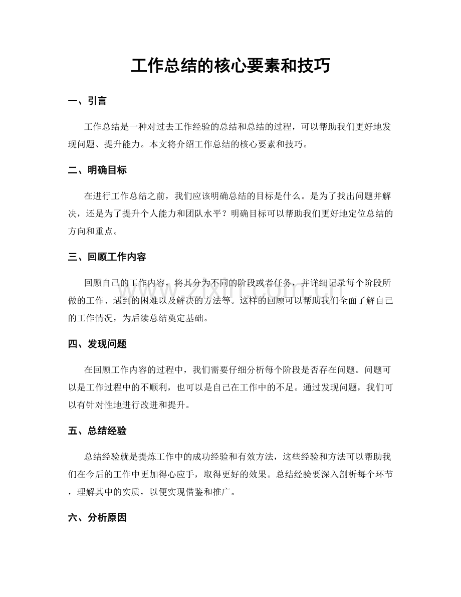 工作总结的核心要素和技巧.docx_第1页