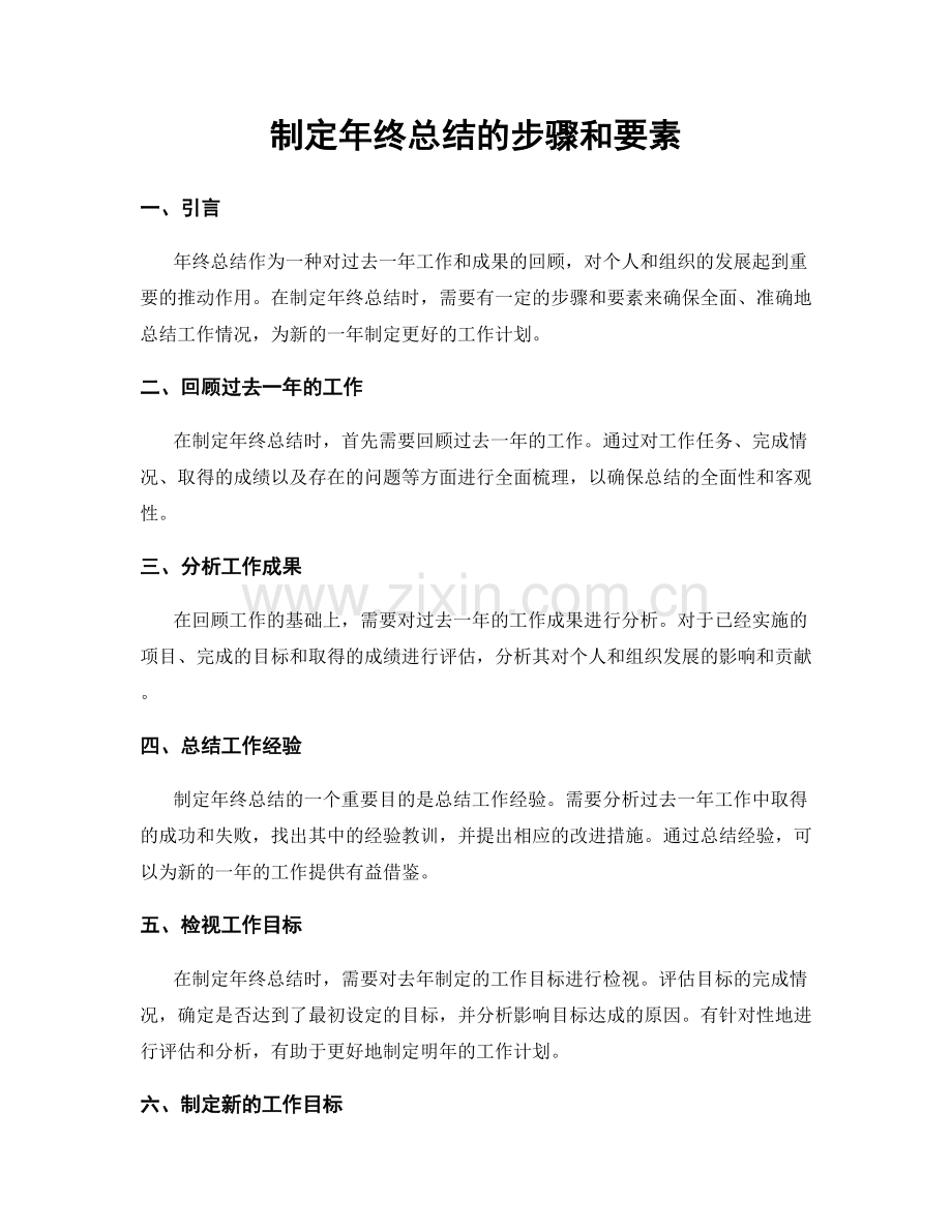 制定年终总结的步骤和要素.docx_第1页