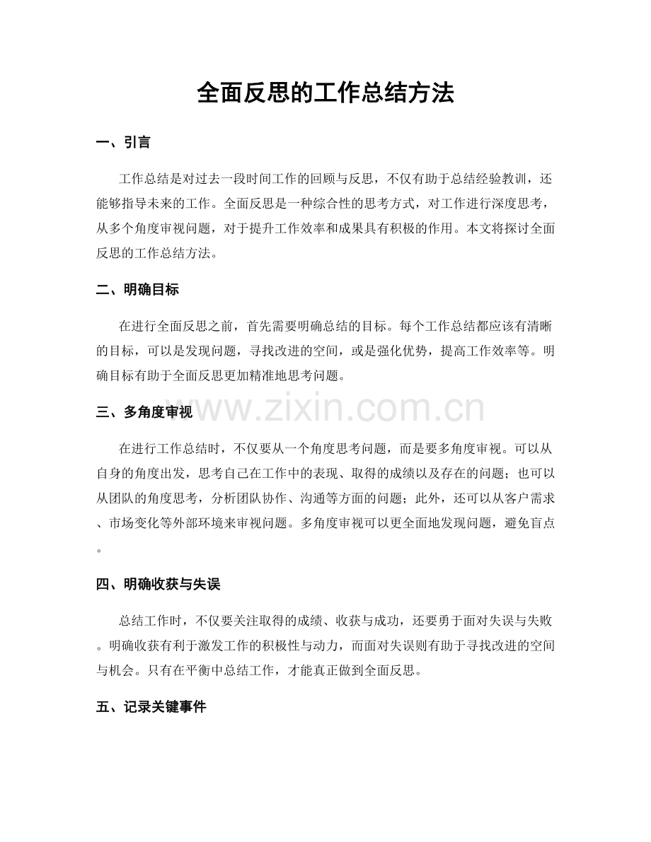 全面反思的工作总结方法.docx_第1页