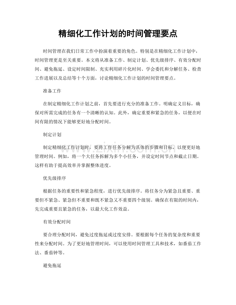 精细化工作计划的时间管理要点.docx_第1页