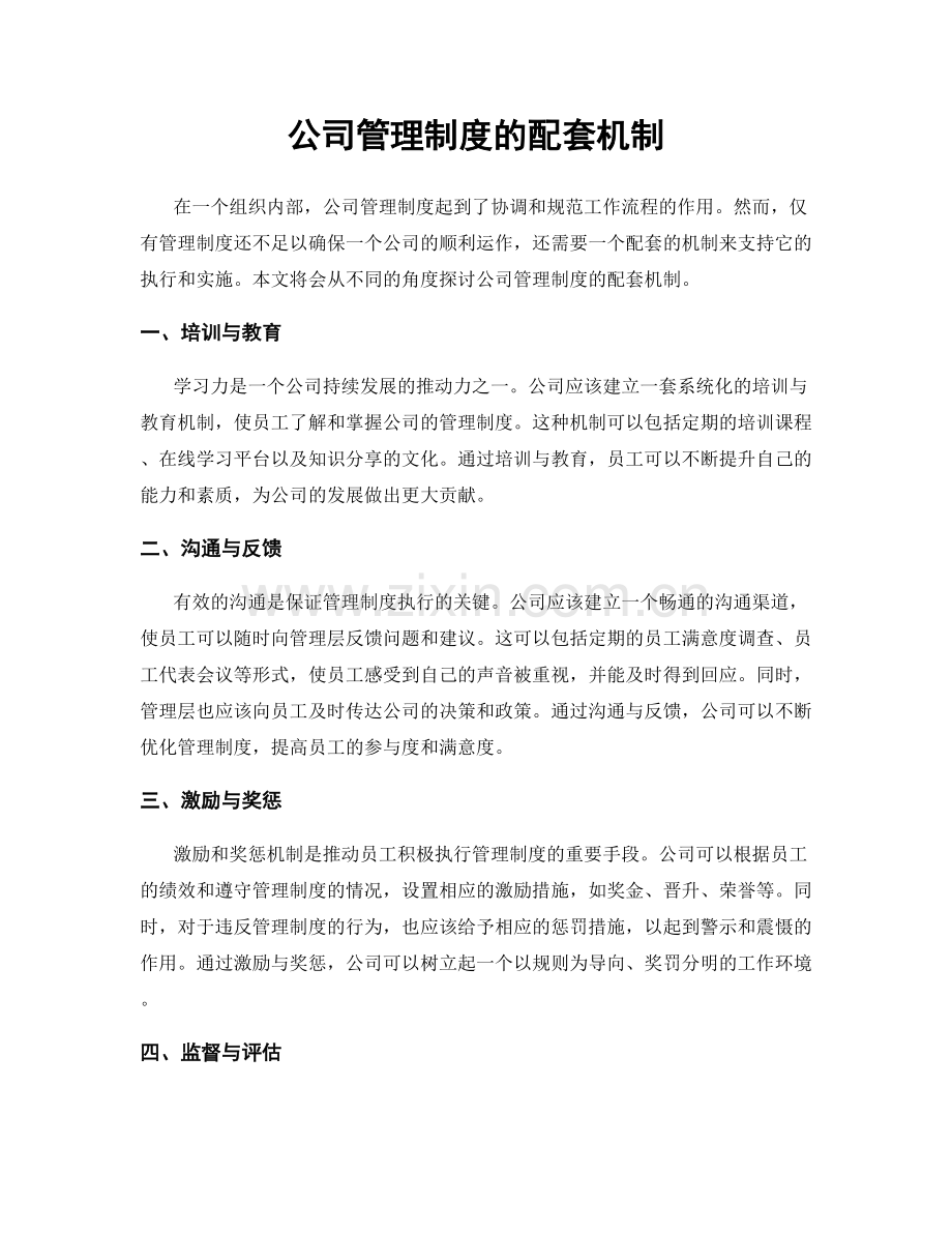 公司管理制度的配套机制.docx_第1页