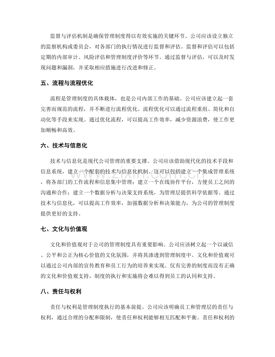 公司管理制度的配套机制.docx_第2页