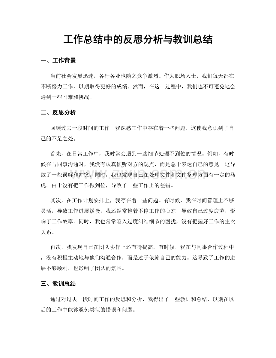 工作总结中的反思分析与教训总结.docx_第1页