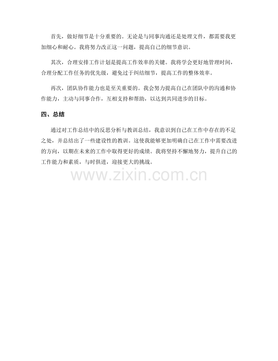 工作总结中的反思分析与教训总结.docx_第2页