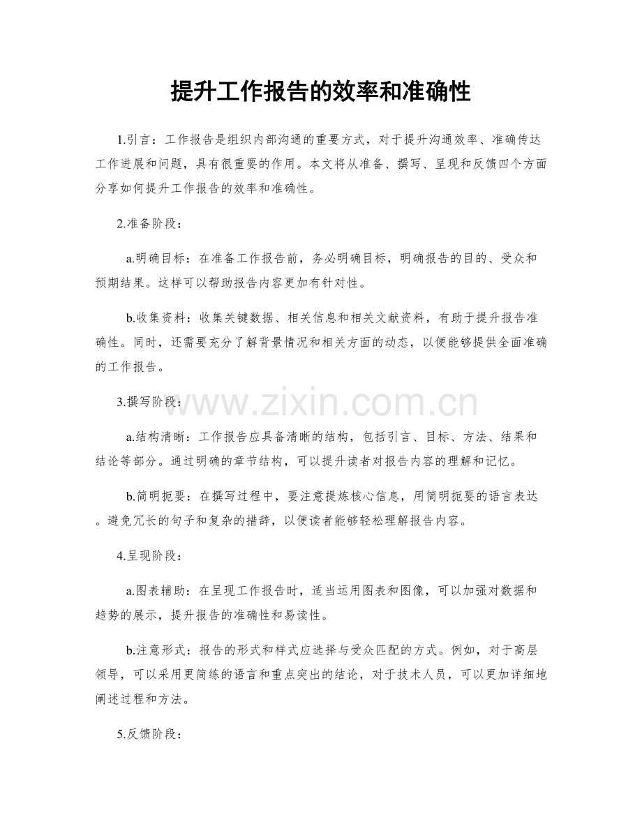 提升工作报告的效率和准确性.docx_第1页