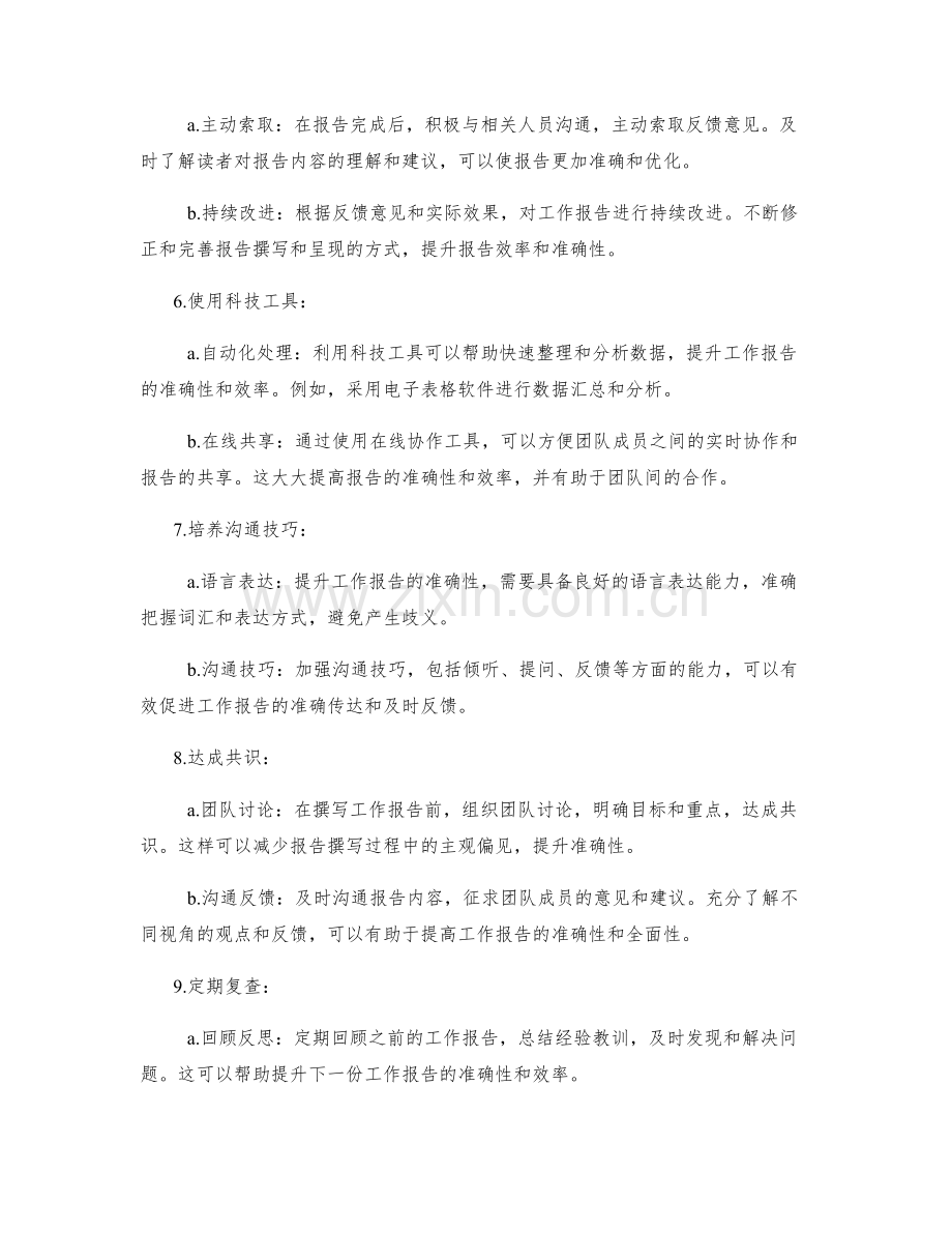 提升工作报告的效率和准确性.docx_第2页