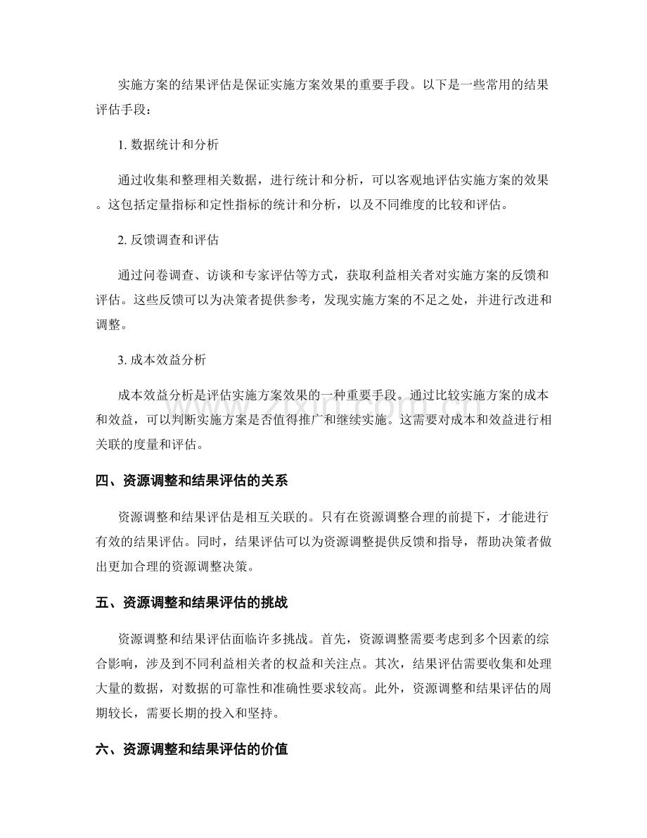 实施方案的资源调整和结果评估手段.docx_第2页