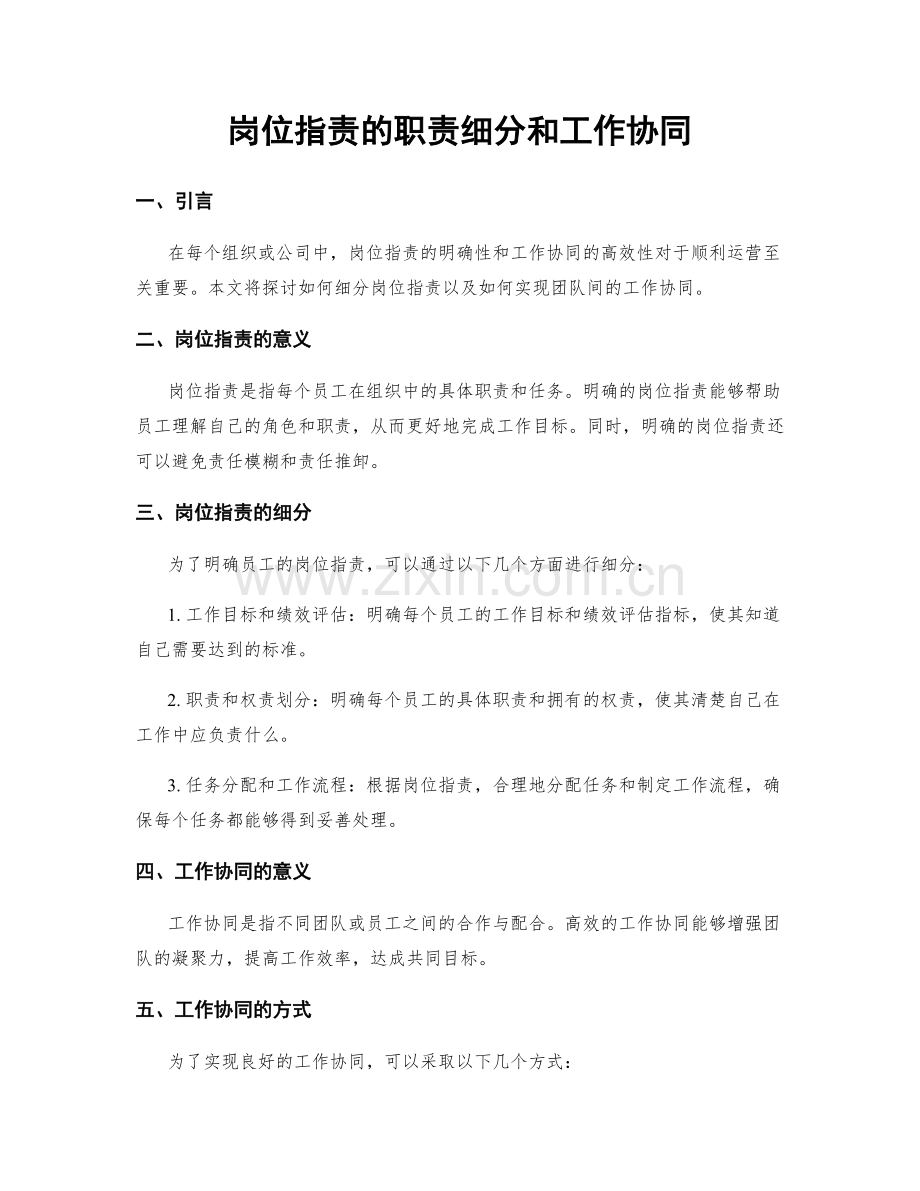 岗位职责的职责细分和工作协同.docx_第1页