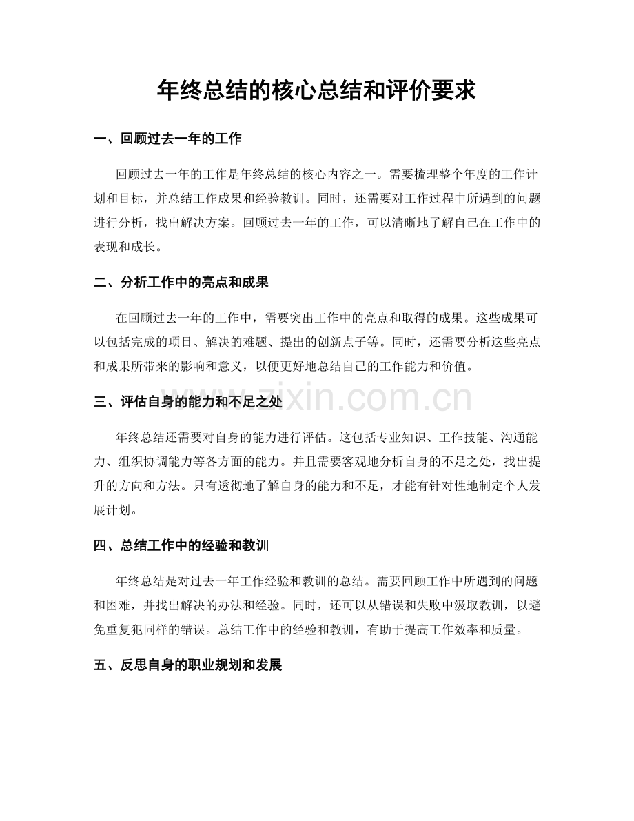 年终总结的核心总结和评价要求.docx_第1页